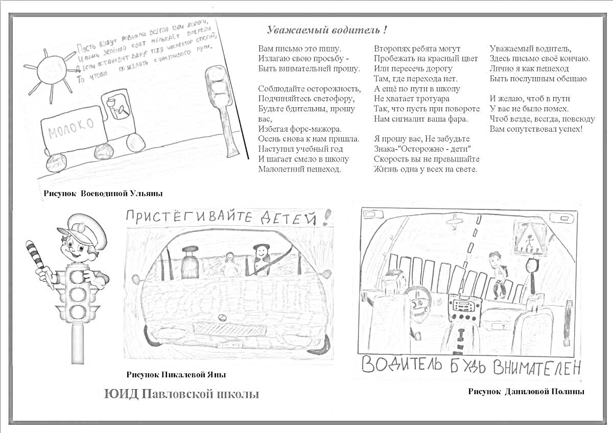 Раскраска Рисунки детей дошкольного возраста с письмом к водителю и призывом к безопасности на дороге