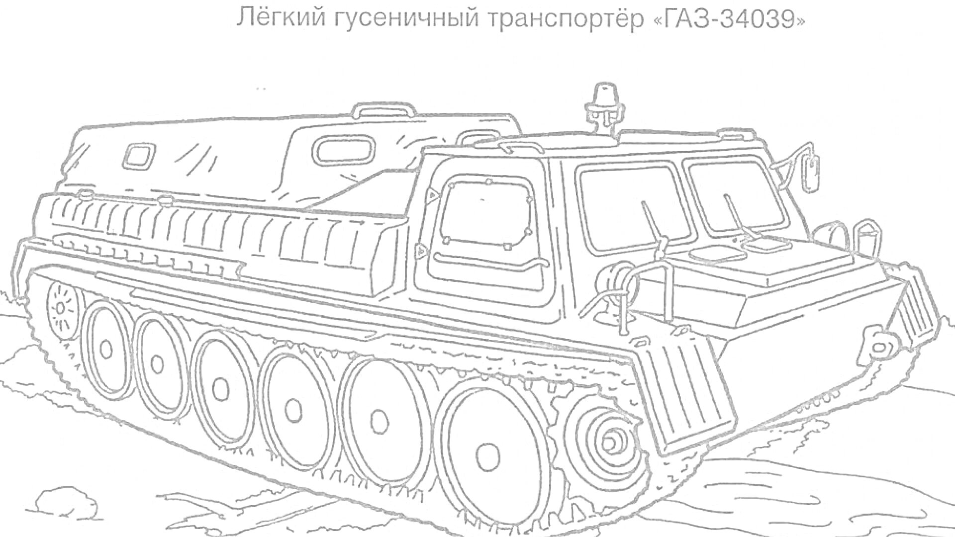 На раскраске изображено: Болото, Гусеничная техника, Транспорт, Камни