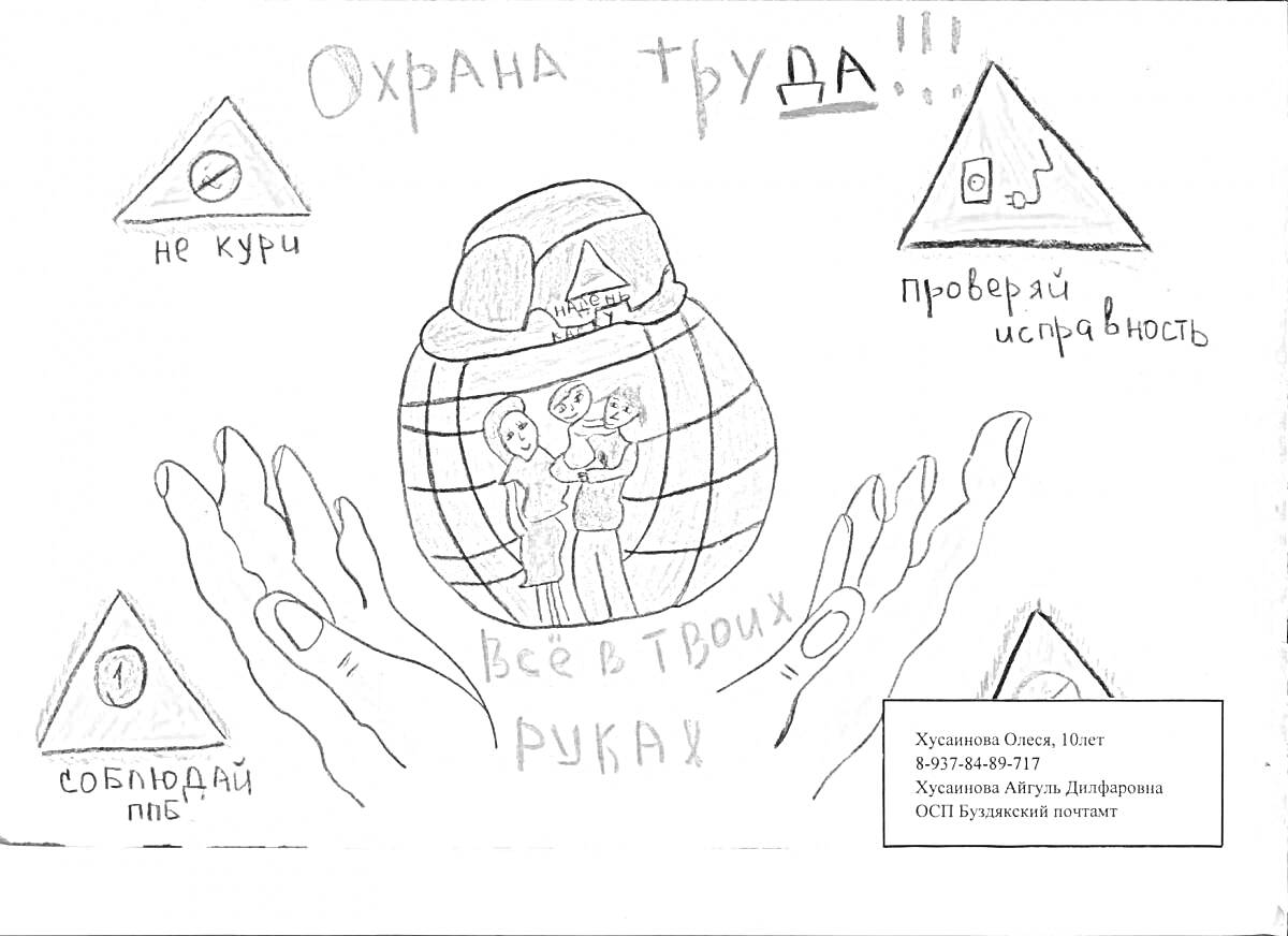 На раскраске изображено: Охрана труда, Школьники, Руки, Глобус, Каска, Безопасность