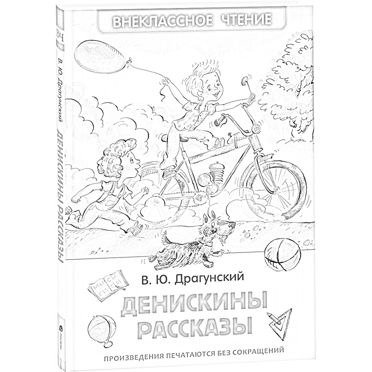 На раскраске изображено: Книга, Денискины рассказы, Велосипед, Воздух, Природа, Собака, Велосипедист, Аудиосказки