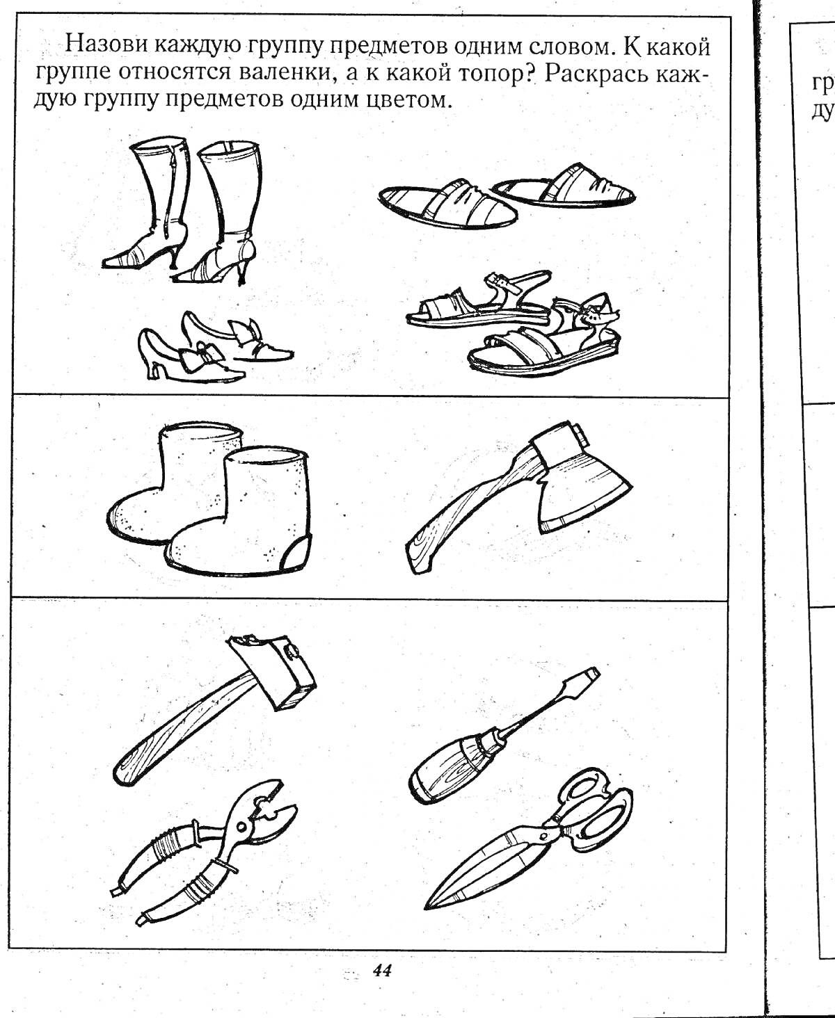На раскраске изображено: Обувь, Сапоги, Туфли, Сандалии, Валенки, Плоскогубцы, Молоток, Отвертка, Ножницы