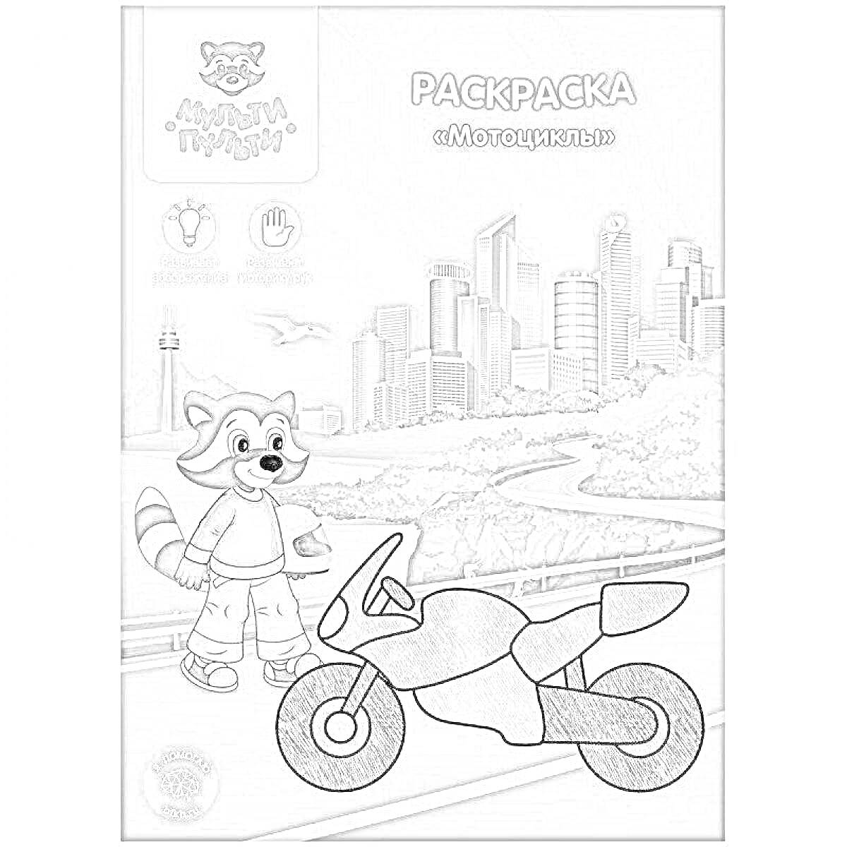 Раскраска Мотоциклы. Енот, мотоцикл, город, небо, дорога