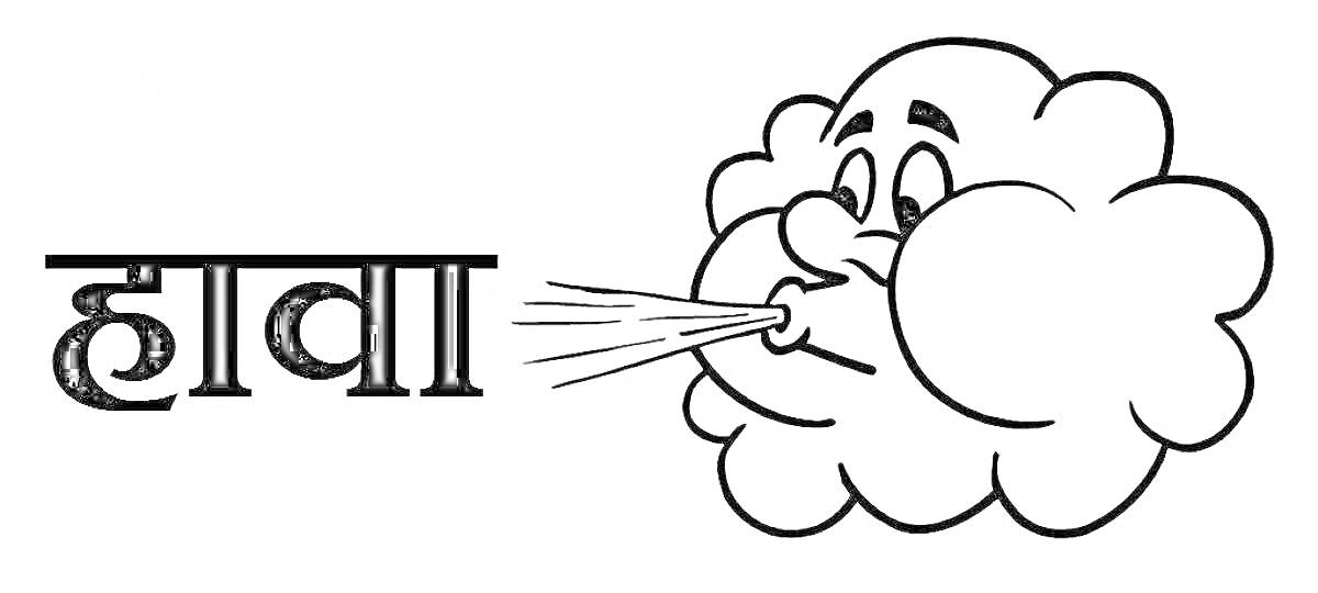 Раскраска Облако с лицом, дующим ветер, и надпись на хинди