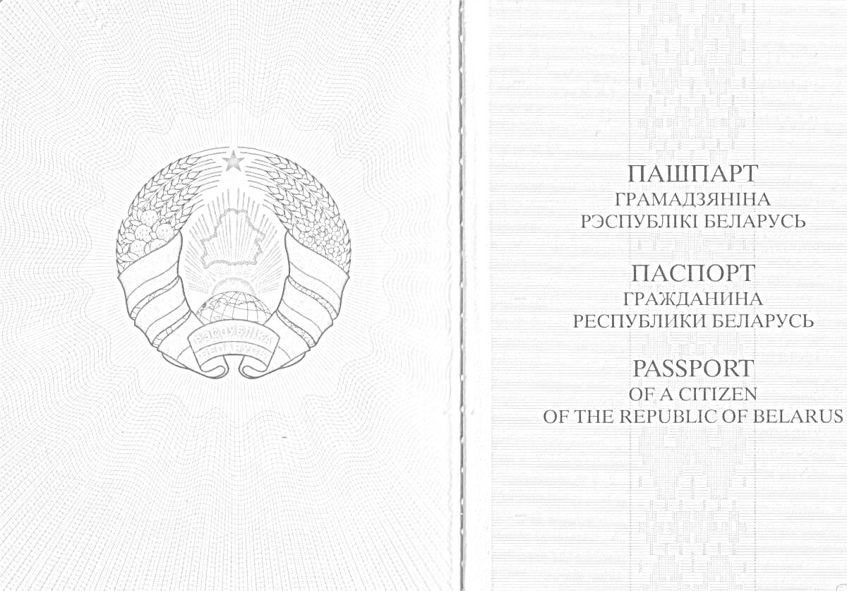 На раскраске изображено: Республика Беларусь, Паспорт, Белорусский орнамент, Пшеница, Клевер, Лен