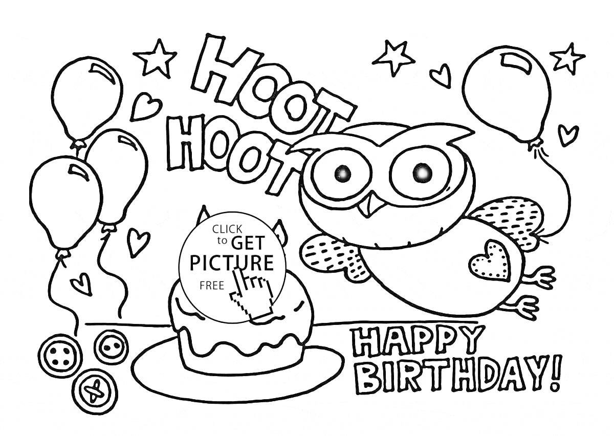 Раскраска С днем рождения: сова, торт, шары, звезды, сердца