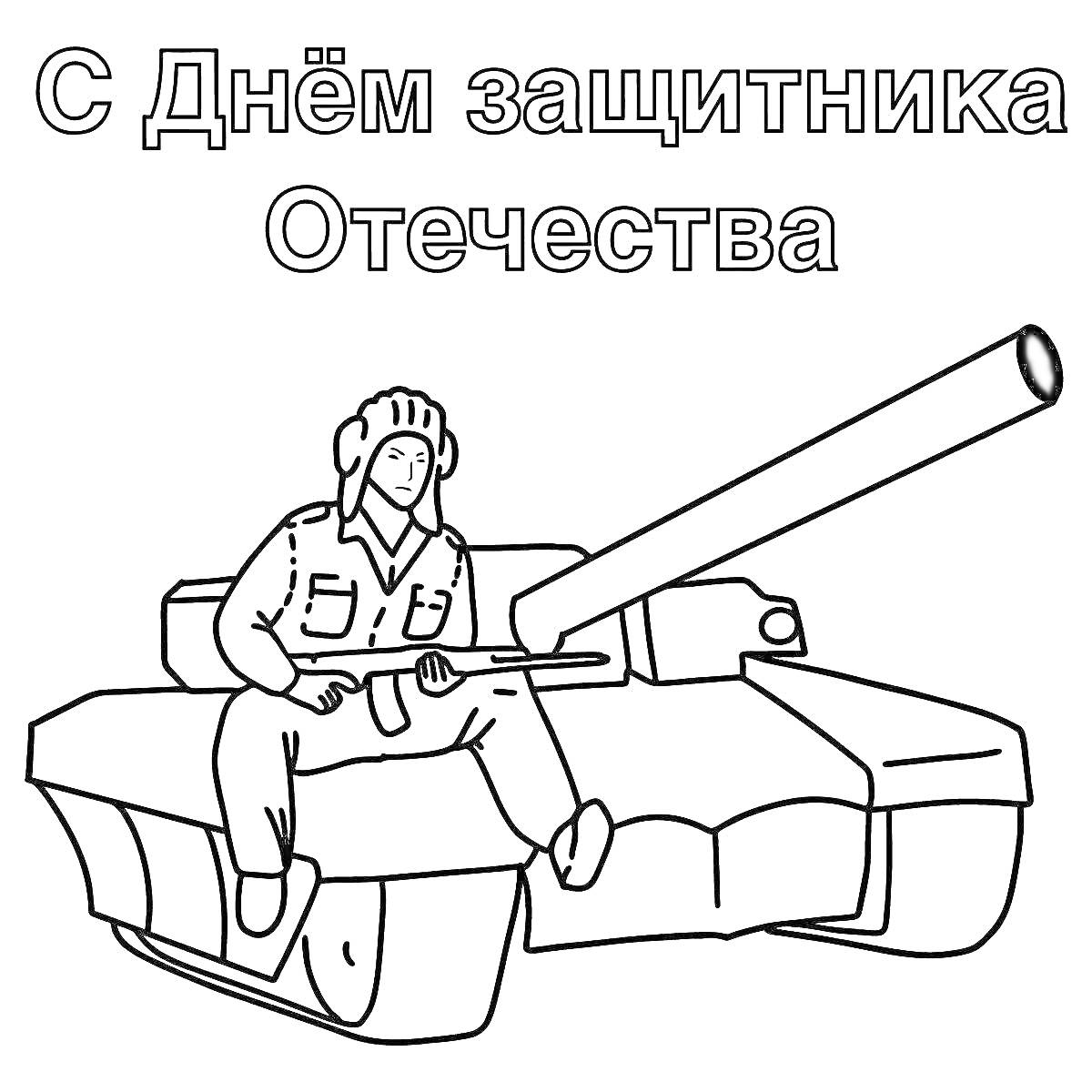 На раскраске изображено: 23 февраля, Танк, Военный, Защитник, Солдат