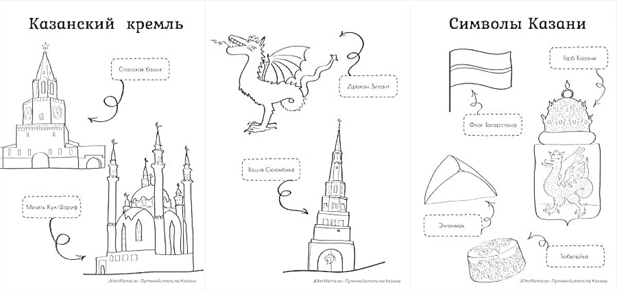 Раскраска Казанский Кремль и символы Казани. На первом изображении: Спасская башня, Благовещенский собор, Башня Сююмбике, Казанский Кремль. На втором изображении: Зилант - Герб Казанского ханства, Герб РТ, Флаг РТ, Чак-чак, Казан.