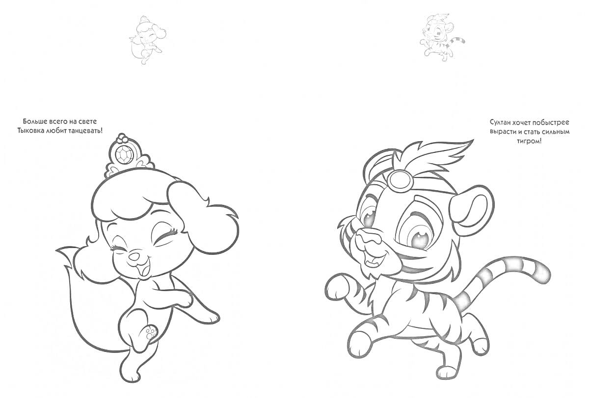 Раскраска Балерина-собачка в короне и тигренок с украшением на голове