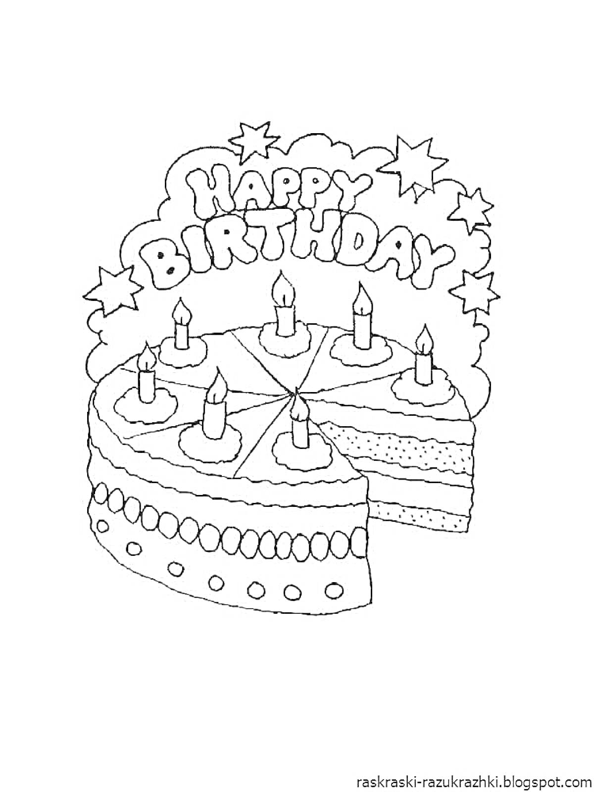 На раскраске изображено: Торт, Свечи, День рождения, Звезды, Кондитерские изделия, Надпись, Поздравительная открытка, Праздники