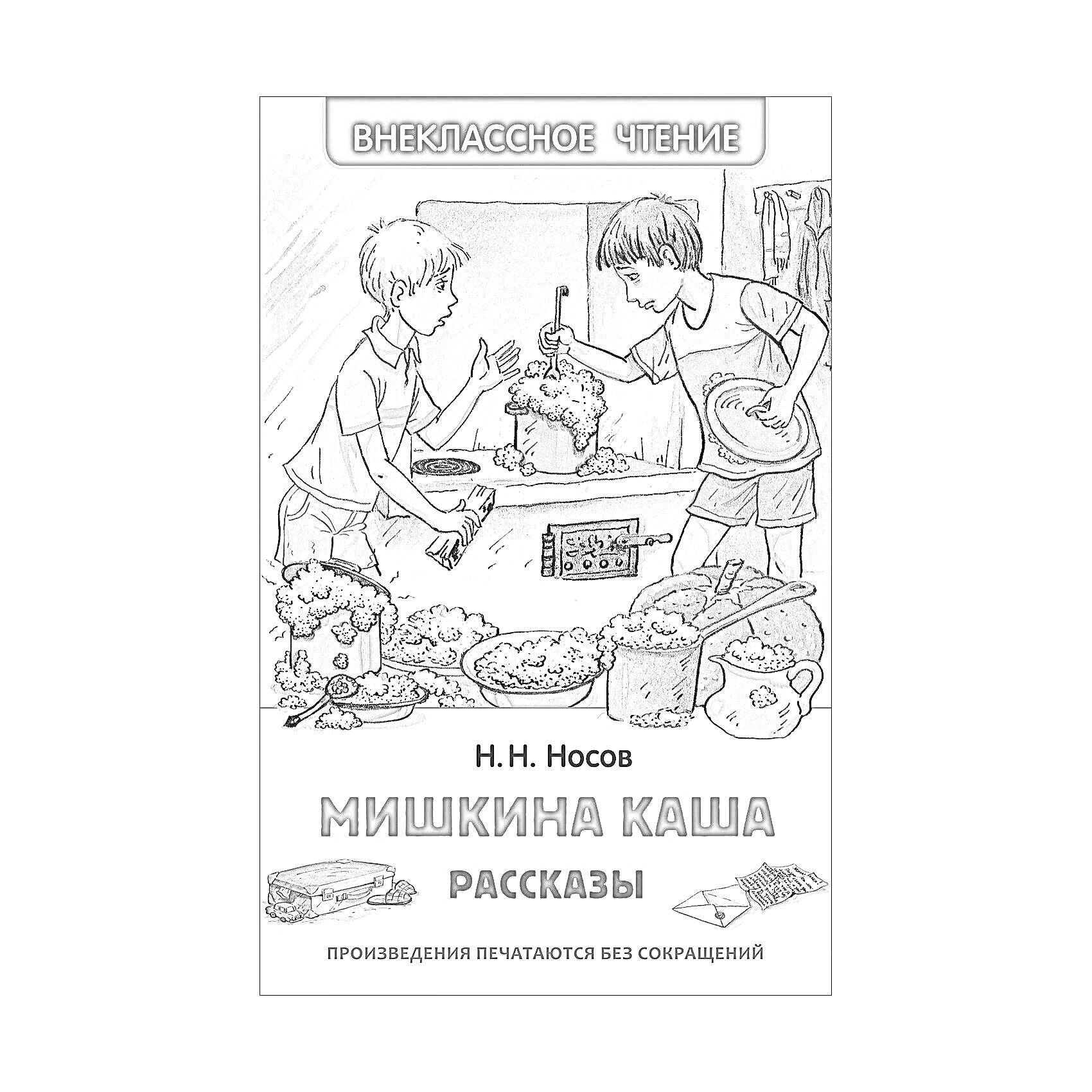 Внеклассное чтение. Н. Н. Носов. Мишкина каша. Рассказы. Двое мальчиков, один держит ложку, другой держит совок. На столе горшок, каша и хлеб, на земле кастрюля и разлитая каша. Фото частично цветное, частично черно-белое.