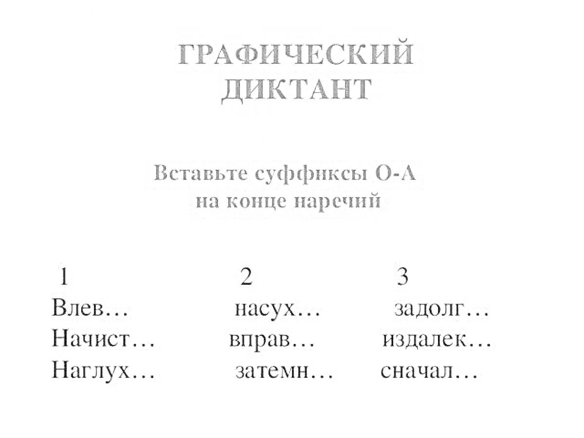 Раскраска Графический диктант - вставьте суффиксы О-А на конце наречий