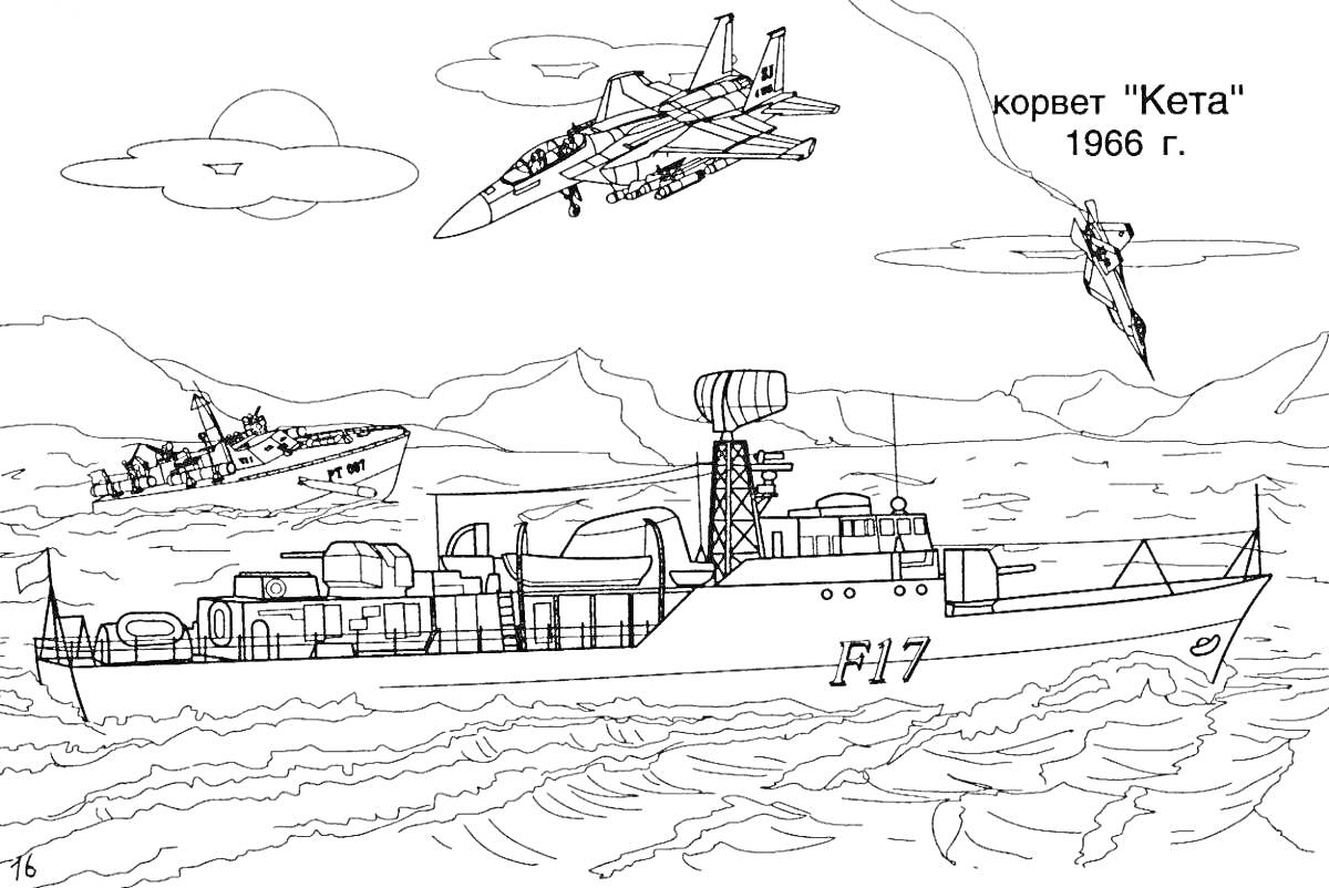 На раскраске изображено: Корвет, Военные самолеты, Корабль, Море, Полет, Реактивный самолёт, Военная техника