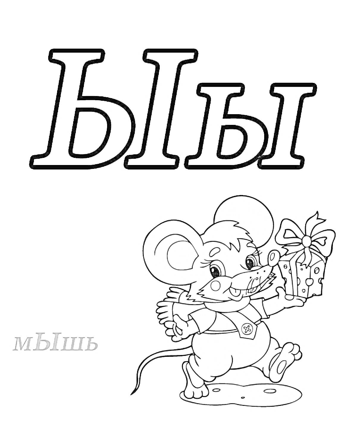 На раскраске изображено: Мышь, Алфавит, Русские буквы, Буквы, Для детей, Подарки, Исторические здания