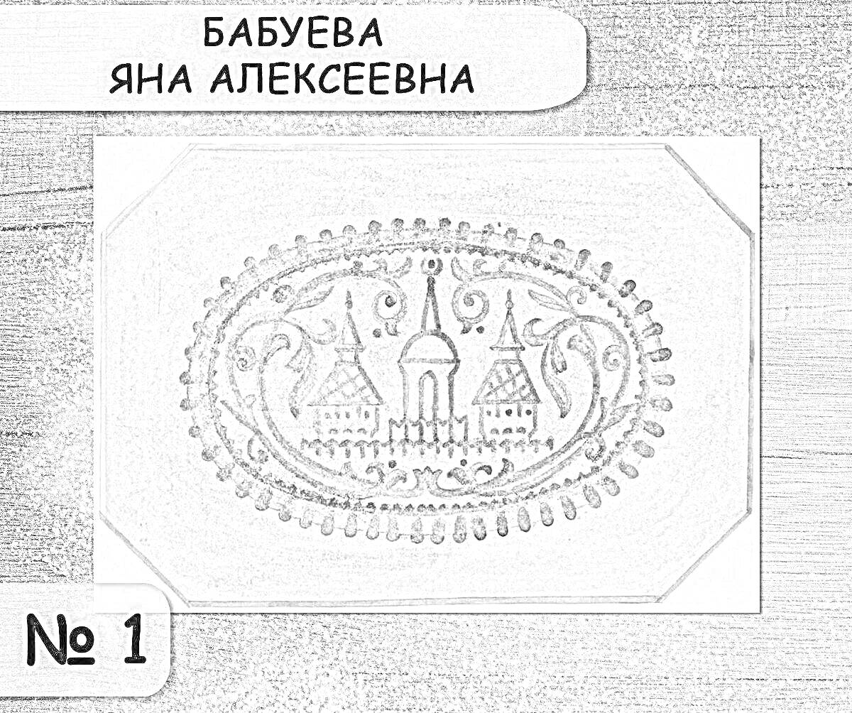 На раскраске изображено: Тульский пряник, Церковь, Деревья, Узоры, Овал, Выпечка, Музей