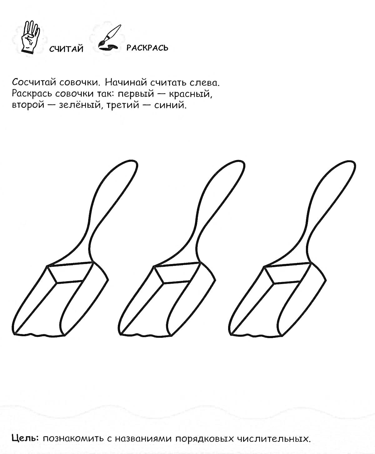 Раскраска Совочки для раскрашивания и счета