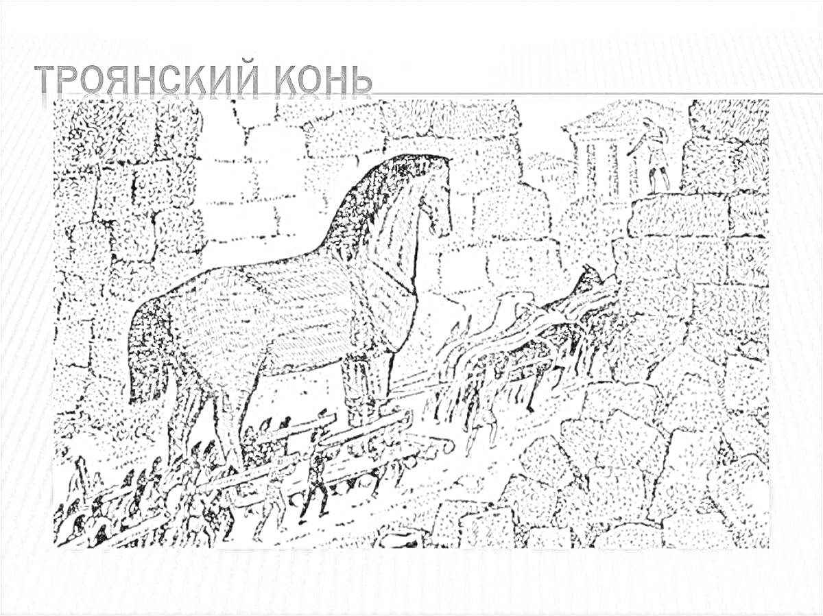 Раскраска Троянский конь в крепостной стене с солдатами