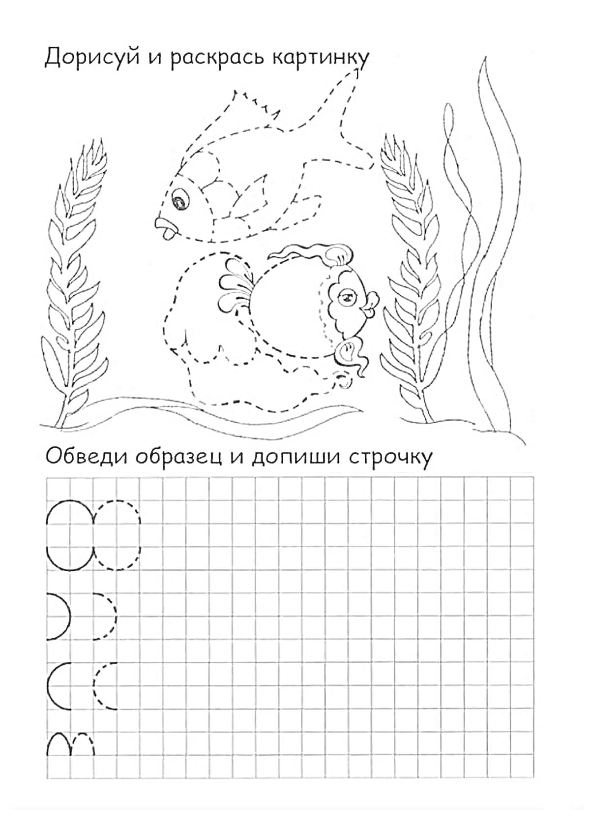 Раскраска Дорисовка и раскраска с рыбками и водорослями, обведение букв на сетке
