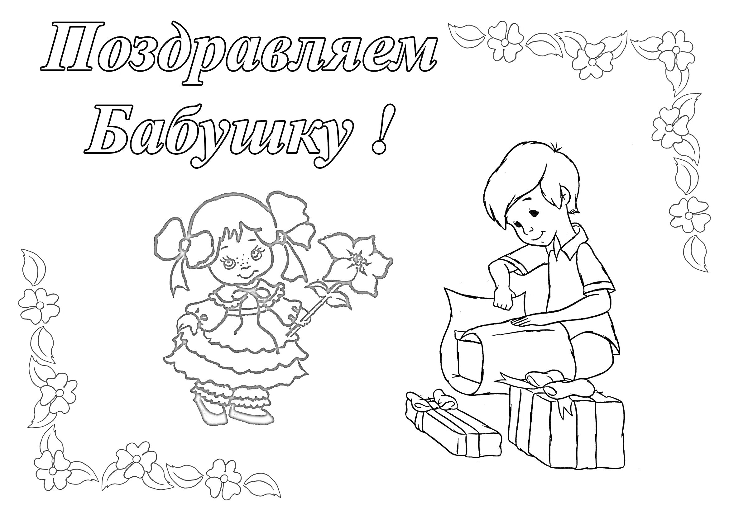 Раскраска Поздравление любимой бабушке с мальчиком, девочкой, цветами и подарками