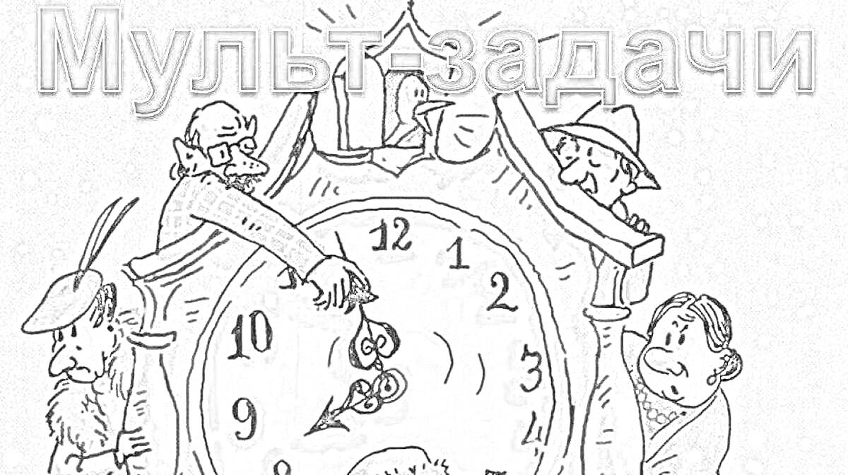 На раскраске изображено: Часы, Зима, Снег, Взрослые, Иллюстрация, Из сказок, Шляпа, Человек
