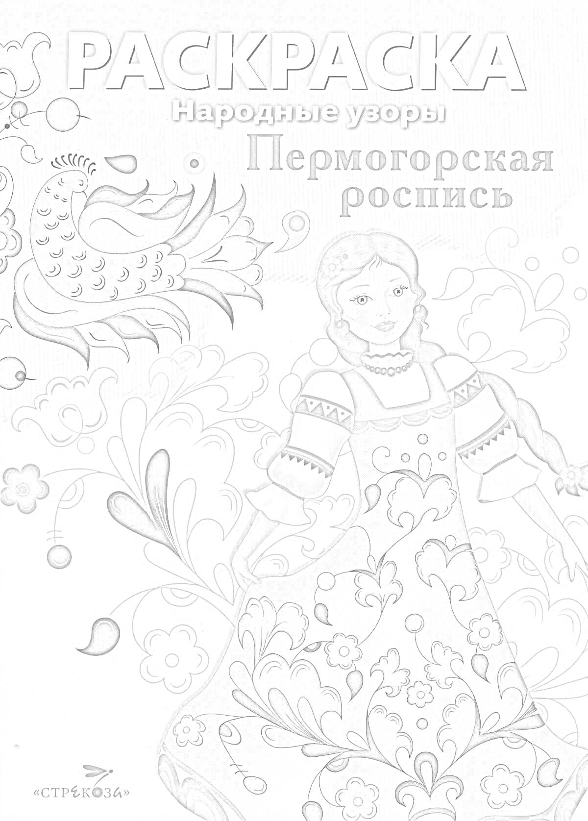 На раскраске изображено: Народные узоры, Пермогорская роспись, Традиционная одежда, Птица, Узоры, Цветы, Фольклор