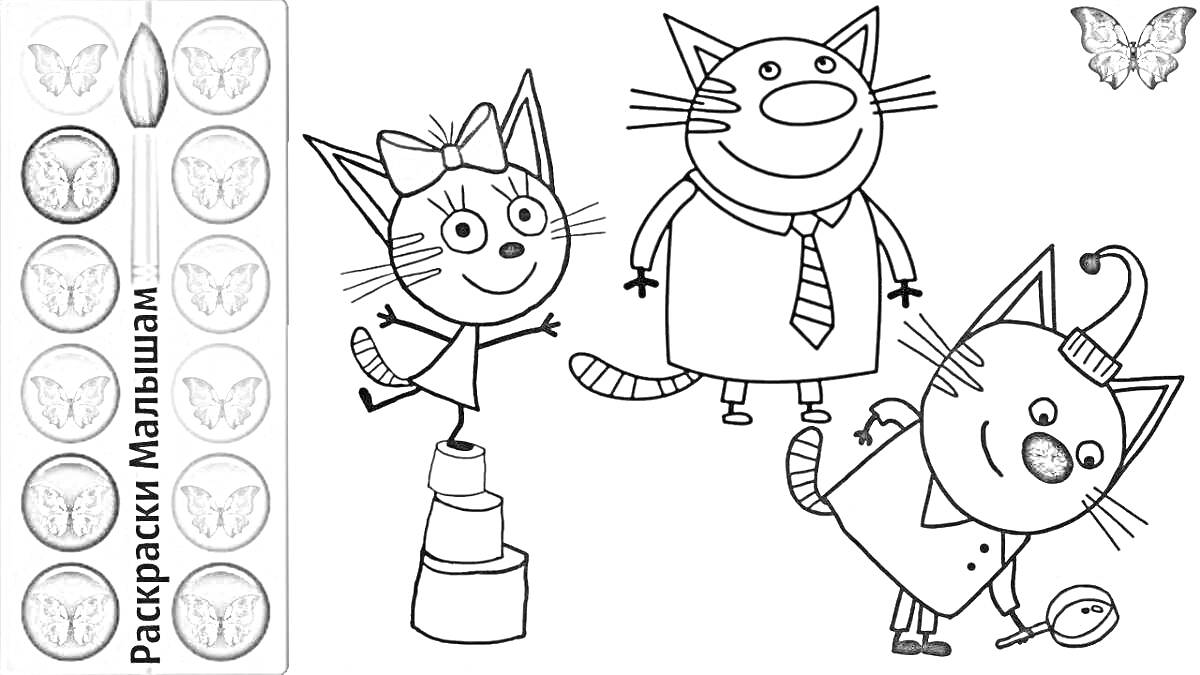 Раскраска Два кота и кошечка, попрыгушка на башне из игрушек, великий исследователь с лупой, разноцветные краски и кисточка.