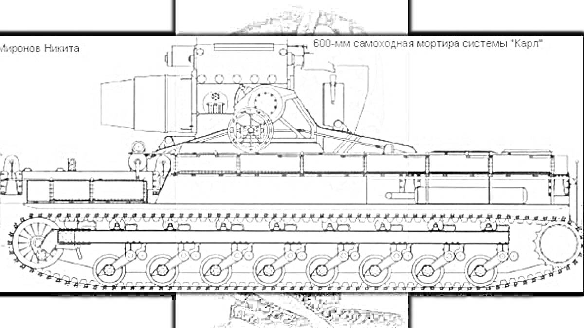Раскраска Эскиз-схема 800-мм самоходного миномёта системы 
