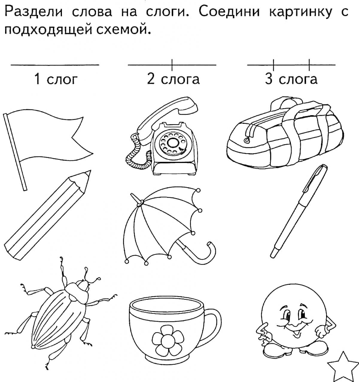 На раскраске изображено: Обучение грамоте, Слоги, Учебное пособие, Слова, Флаг, Телефон, Зонт, Ручка, Колобок, Сумка