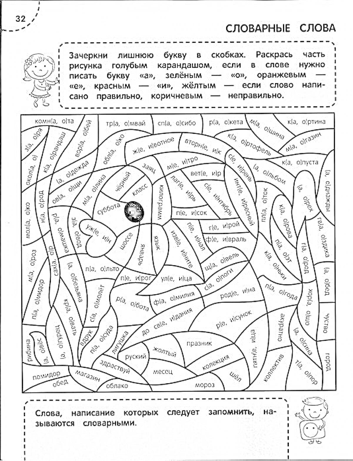 Раскраска Словарные слова. Раскрась часть рисунка голубым карандашом, если в слове нужно писать букву 