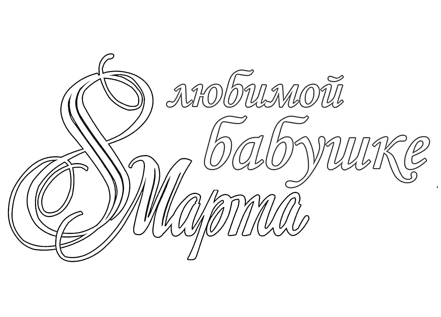 Раскраска 