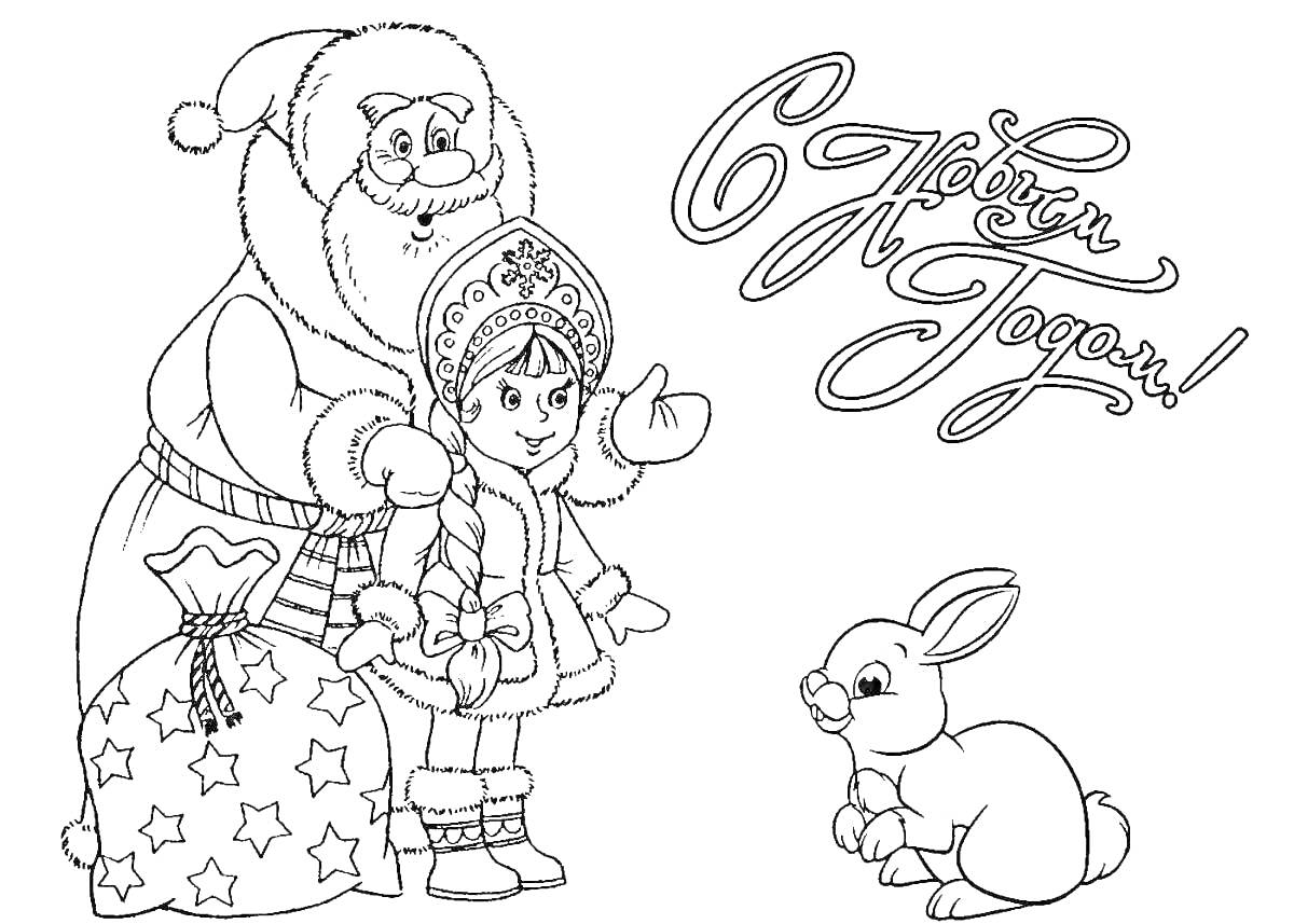 Раскраска Дед Мороз, Снегурочка и кролик с поздравлением 