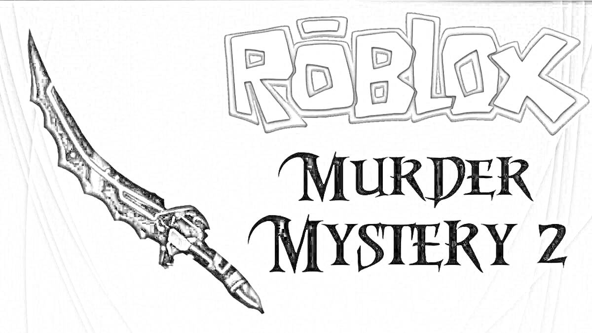 Раскраска Roblox Murder Mystery 2 с изображением черного кинжала