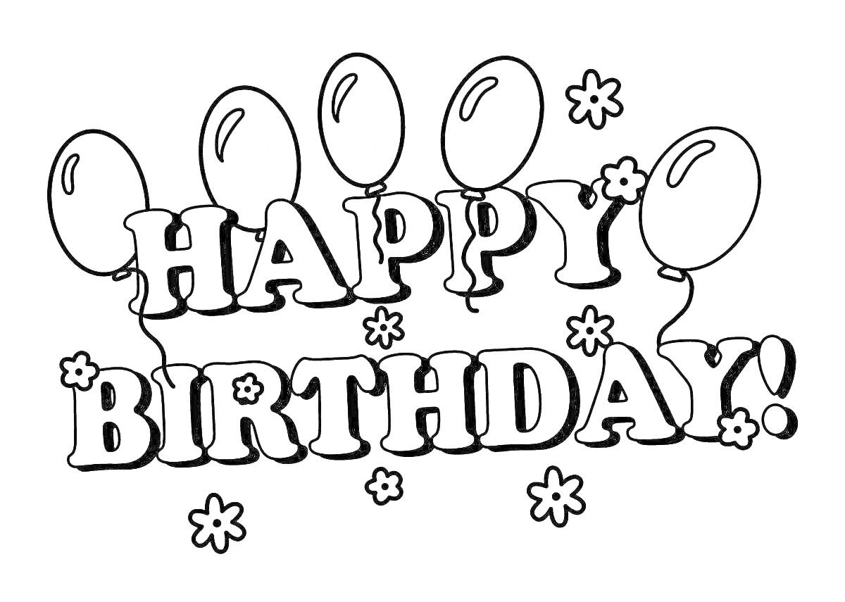 На раскраске изображено: День рождения, Папа, Воздушные шары, Поздравление, Надпись, Звёздочки
