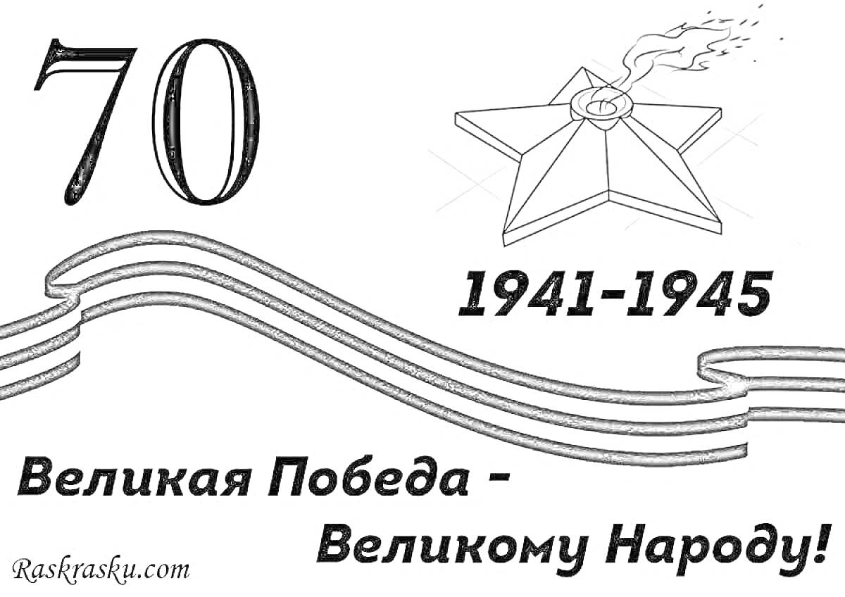 Раскраска 70 лет Победы, звезда, огонь, годы 1941-1945, георгиевская лента, надпись 