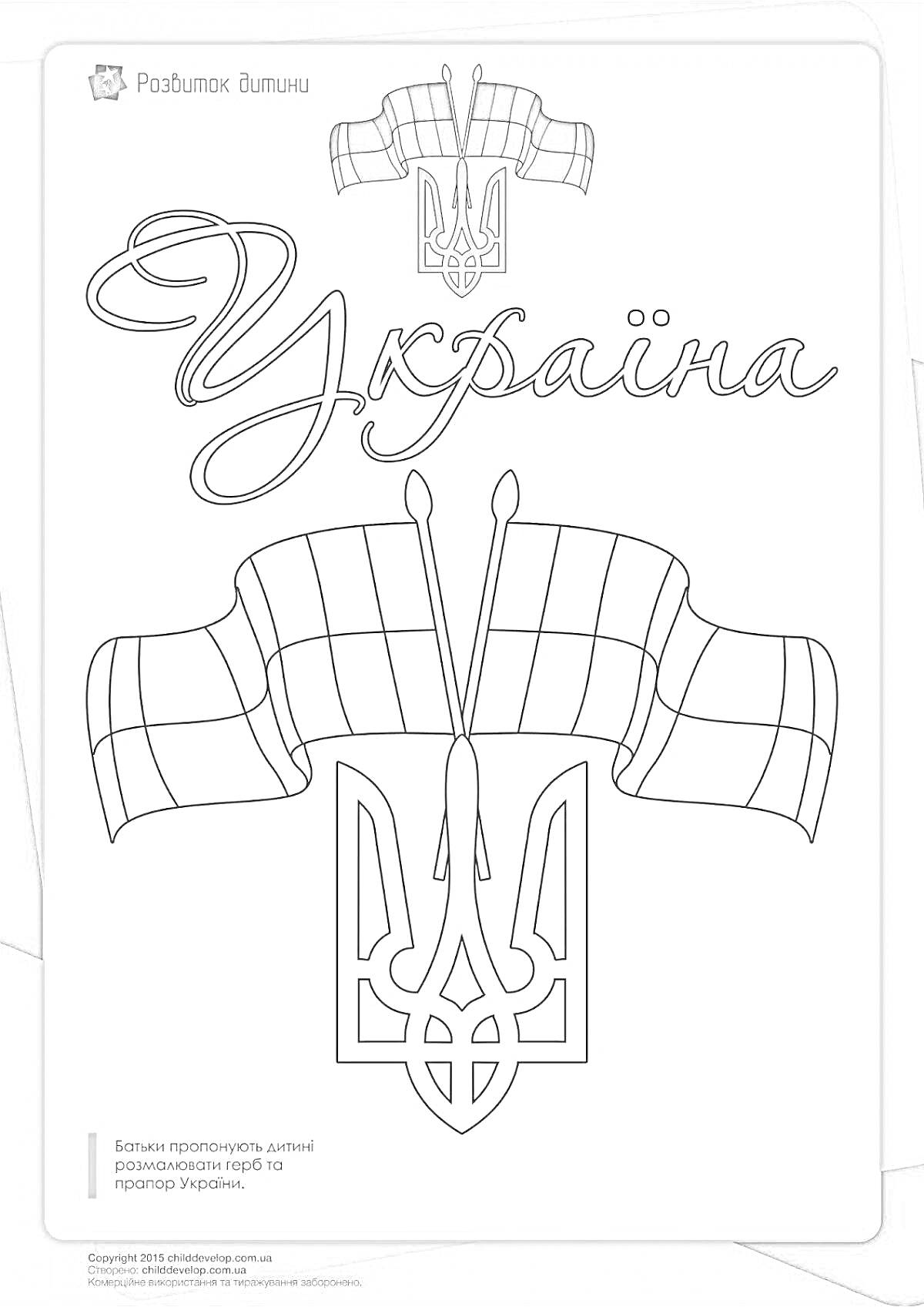 Раскраска Украинский флаг и герб с надписью 