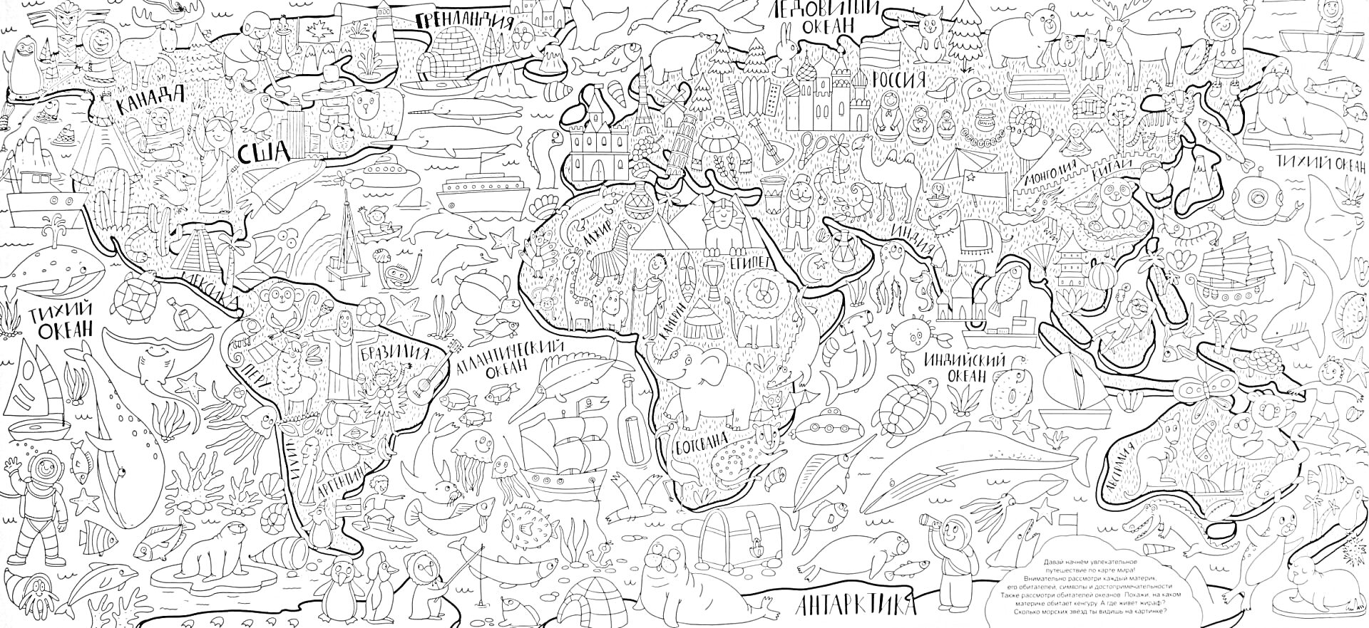 Раскраска Гигантская карта мира для раскрашивания с контурными изображениями континентов, стран, известных сооружений и достопримечательностей, животных и растений.