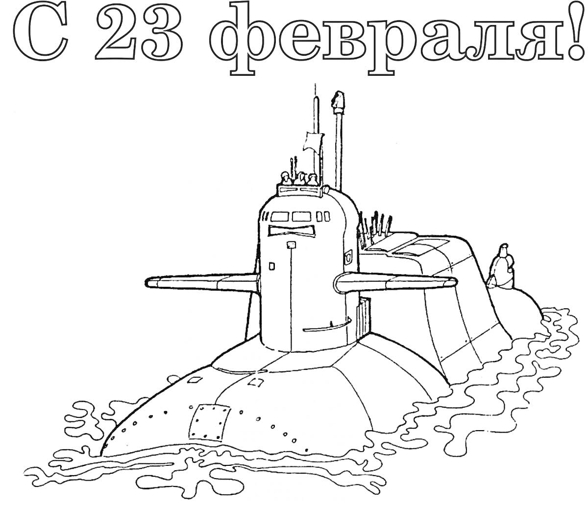 На раскраске изображено: Подводная лодка, Корабль, Море, 23 февраля, Школа, День защитника Отечества, Патриотическое воспитание