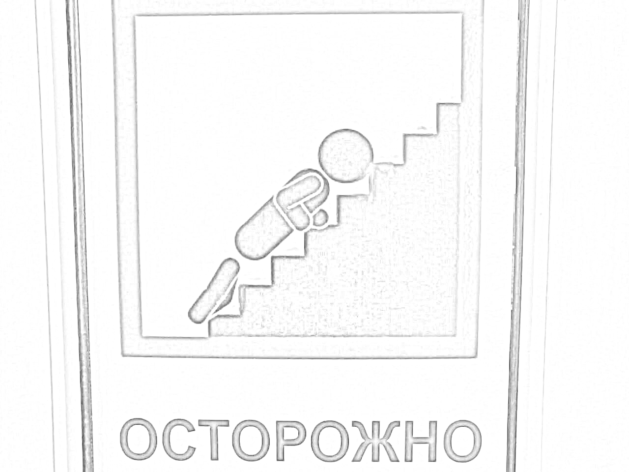 На раскраске изображено: Табличка, Осторожно, Предупреждение, Человек, Ступени, Безопасность