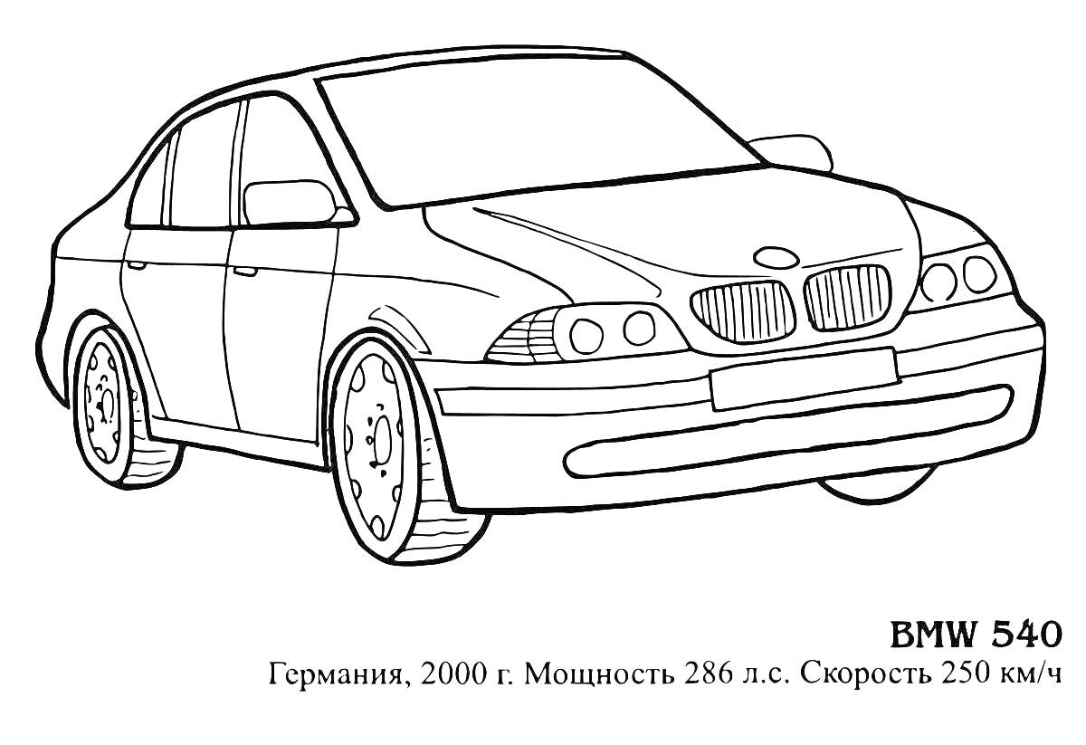 Раскраска Машина BMW 540 с боковыми зеркалами, фарами, радиаторной решеткой, колесами и информацией о характеристиках