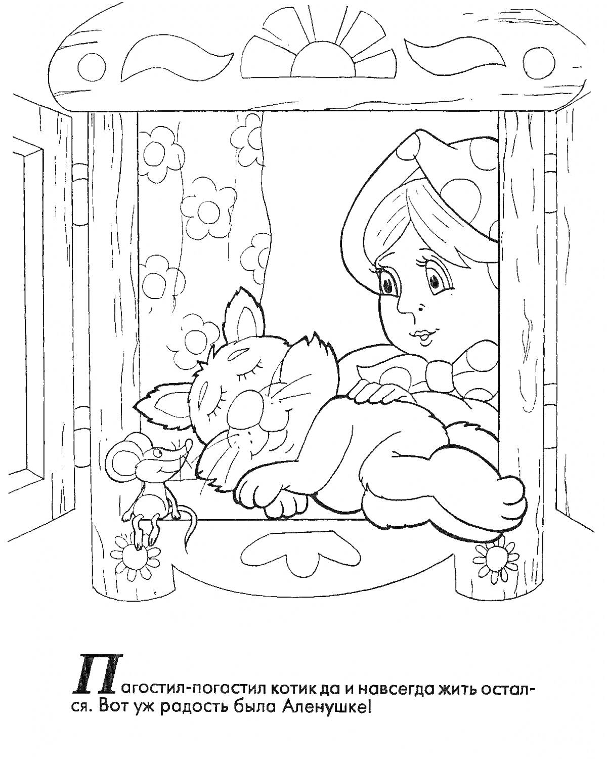 Раскраска Девочка Аленушка и котик, спящий на кровати в доме с занавесками и цветами