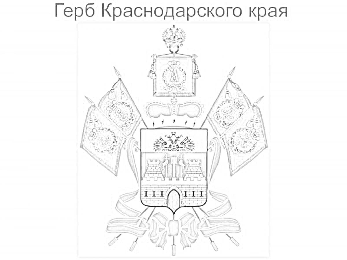 Герб Краснодарского края с щитом, знамёнами, короной и другими декоративными элементами