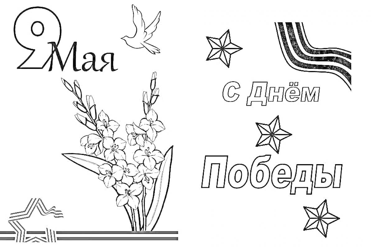 На раскраске изображено: 9 мая, День Победы, Звезды, Георгиевская лента, Надпись, Для детей