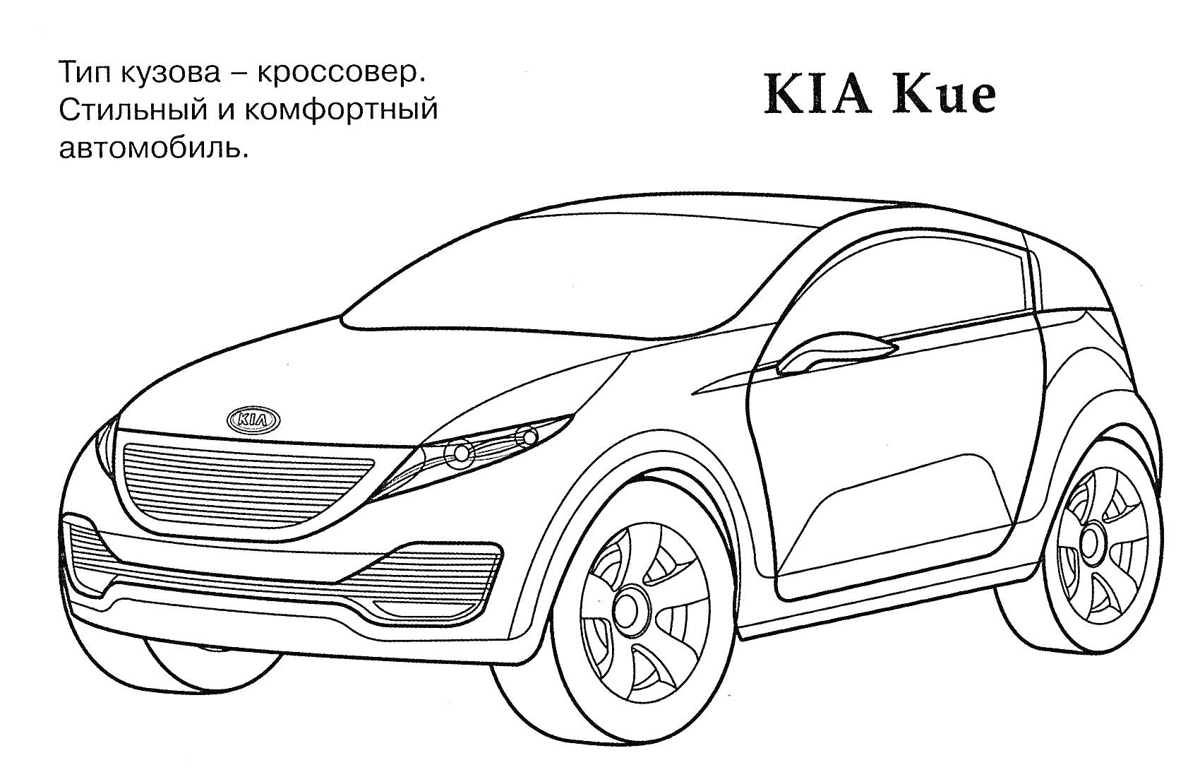 На раскраске изображено: Kia, Кроссовер, Транспорт, Для детей, Авто