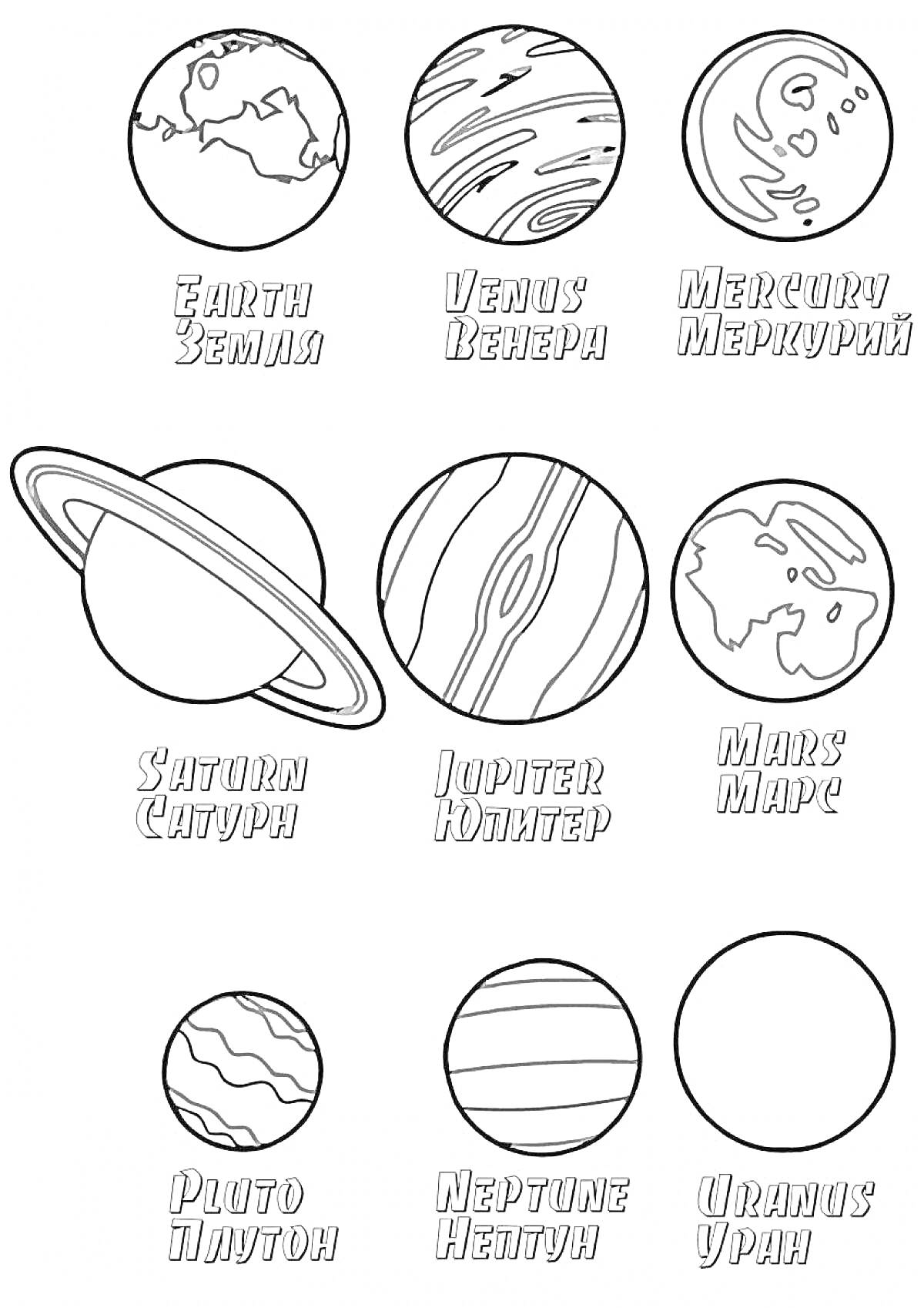 На раскраске изображено: Планеты, Земля, Венера, Меркурий, Сатурн, Юпитер, Марс, Плутон, Нептун, Уран, Солнечная система, Космос, Астрономия