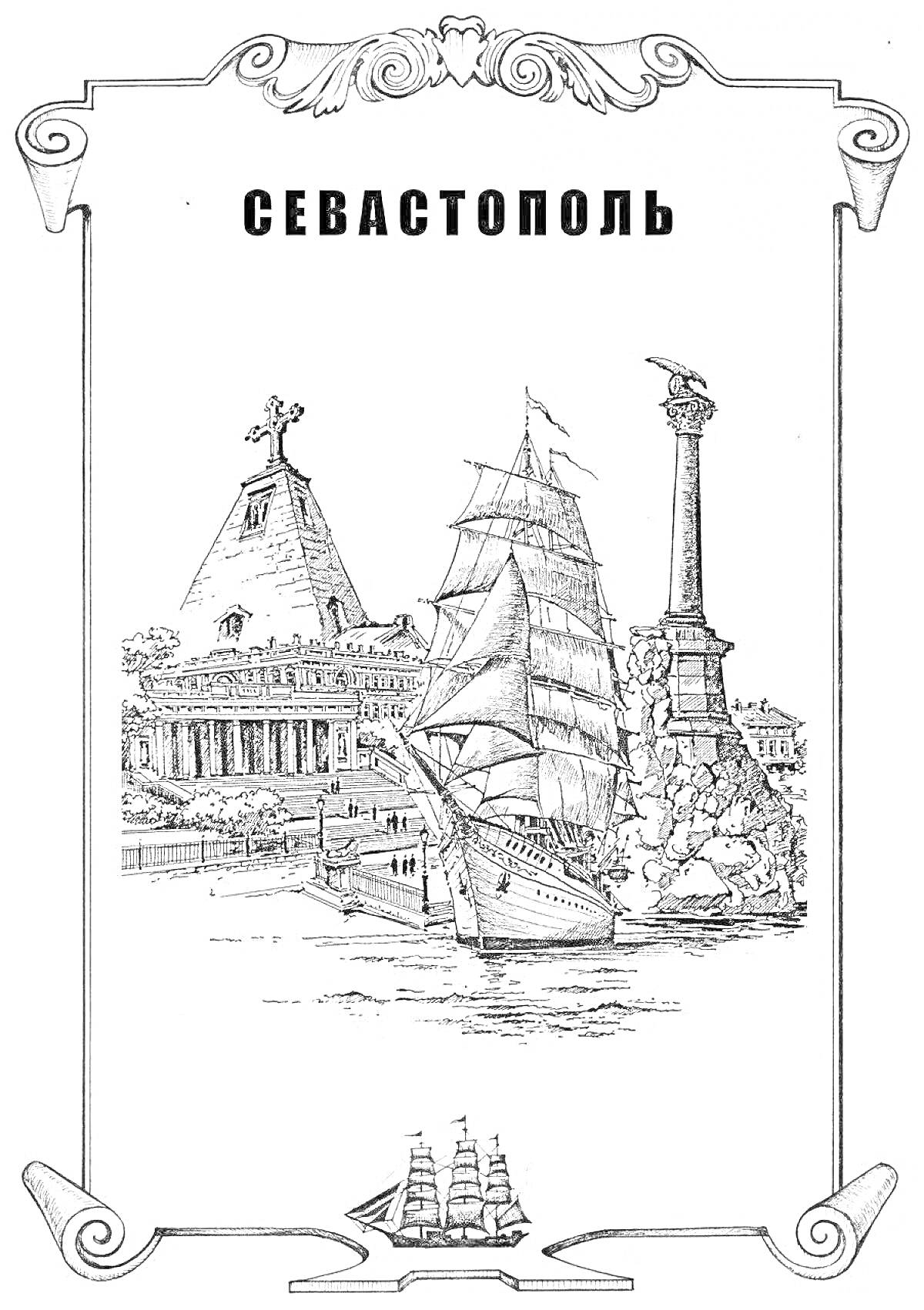 На раскраске изображено: Парусный корабль, Мемориал, Архитектура, Арка, Море, Исторические места