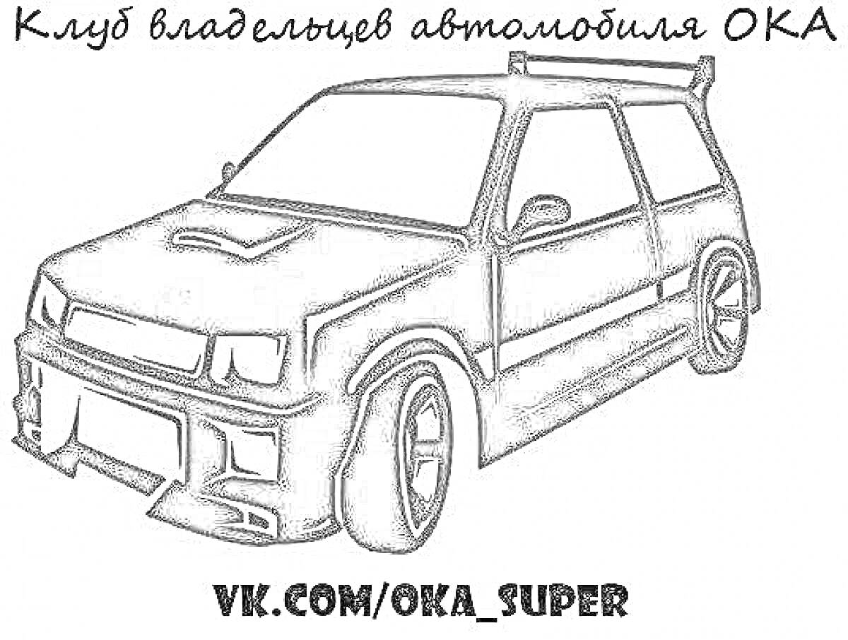 Раскраска Автомобиль ОКА с элементами тюнинга, надпись 