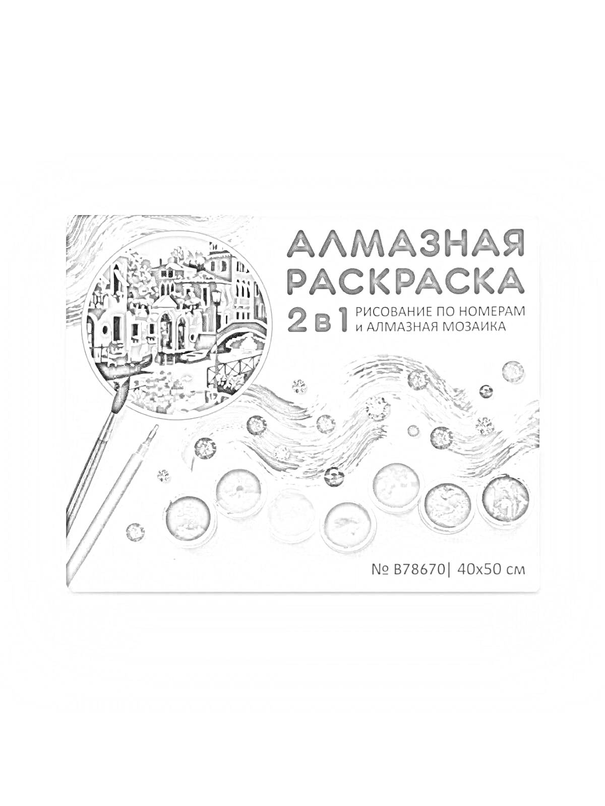 На раскраске изображено: Алмазная мозаика, Живопись, Творчество, Городской пейзаж, Краски, Кисти, Палитра