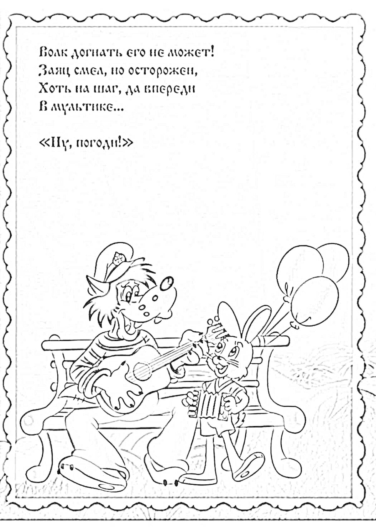 На раскраске изображено: Волк, Заяц, Гитара, Воздушные шары, Ну, Загадка