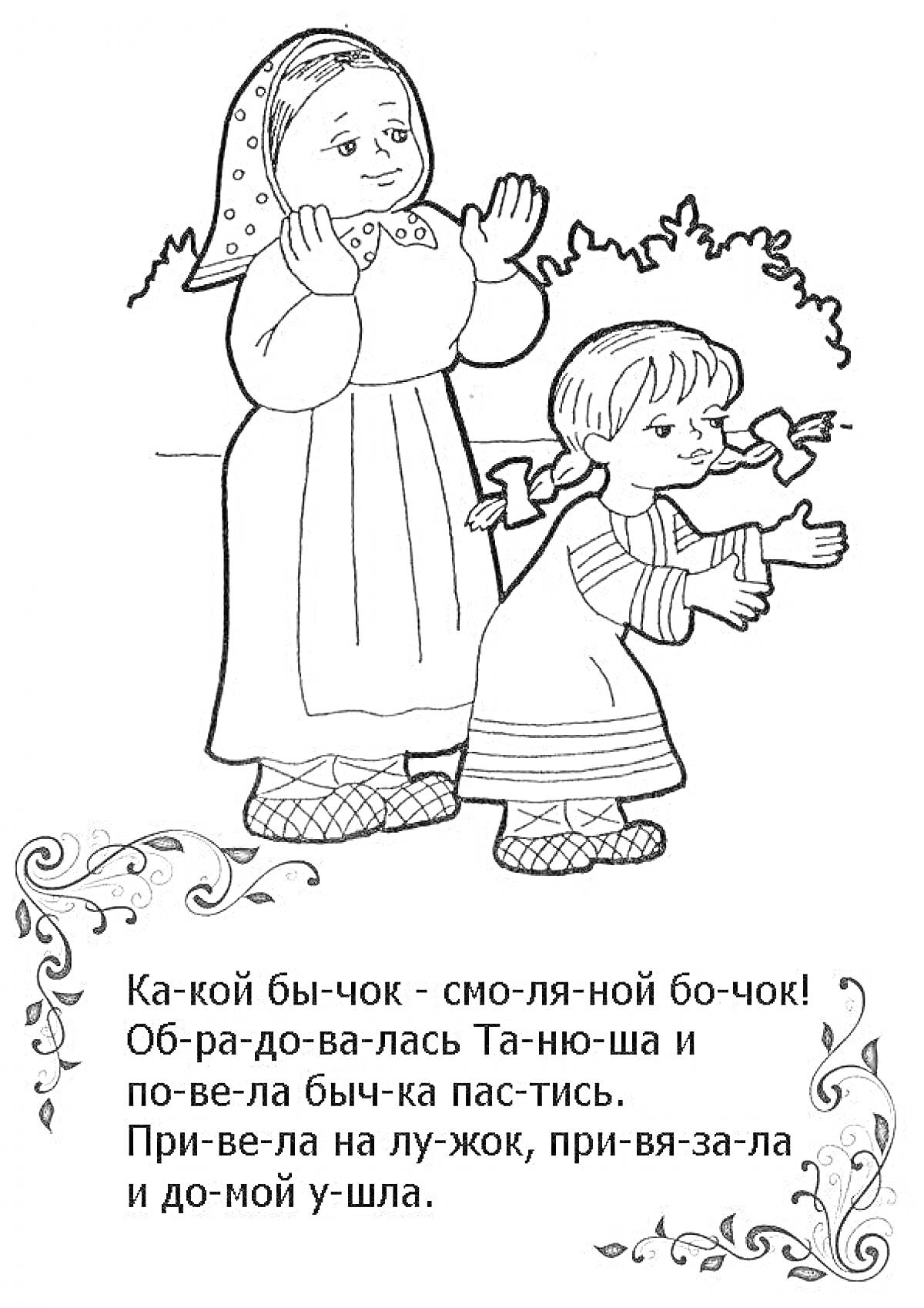 Раскраска Женщина с платком и девочка в платье, текст сказки 