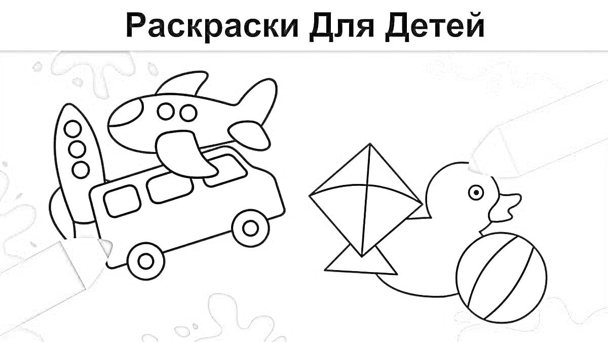 На раскраске изображено: Транспорт, Игрушки, Самолёт, Автобус, Воздушный змей, Утка, Мяч, Для детей
