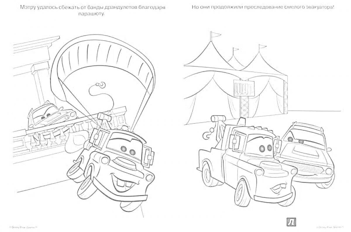 Мэтр и Финн на парашюте падают с крыши и Мэтр на эвакуаторе с тачкой рядом с цирковым шатром